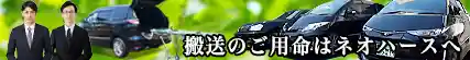 搬送のプロフェッショナル株式会社ネオハース